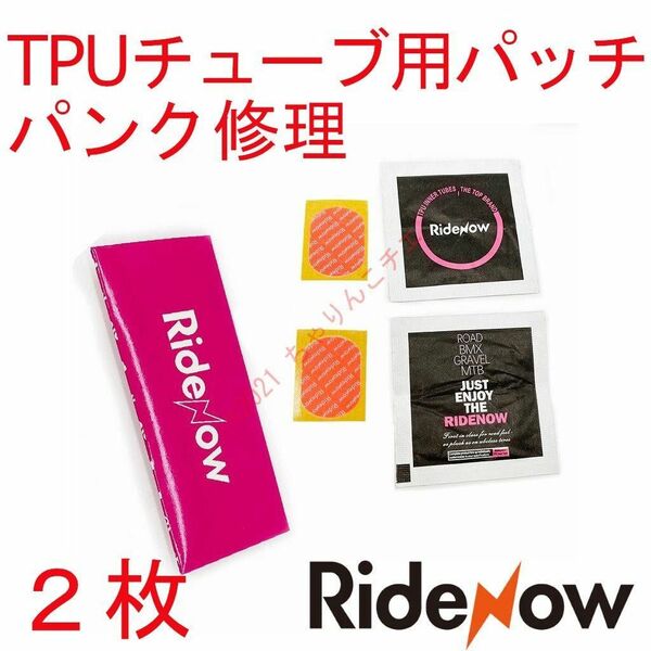 【新品2枚】 TPUチューブ パッチ パンク修理 RideNow