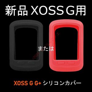 【新品1個】 XOSS G G+用 シリコンカバー