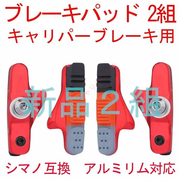 【新品】 前後2組 赤 ブレーキ シュー パッド キャリパー用