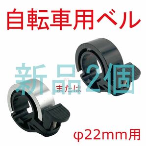 【新品2個】 自転車用 ベル リン 鈴 φ22mm ハンドル用 銀または黒