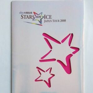 スターズオンアイス・ジャパンツアー2008 プログラム【フィギュアスケート】