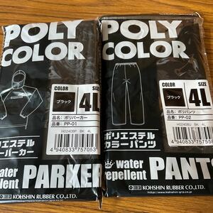 送料無料 ポリエステルヤッケ・ズボン上下セット 4Lサイズ ブラック 新品未開封