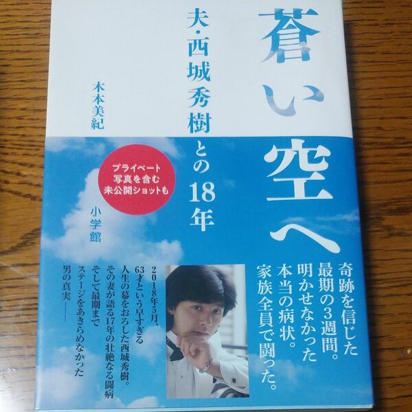 蒼い空へ　夫・西城秀樹との１８年 木本美紀／著