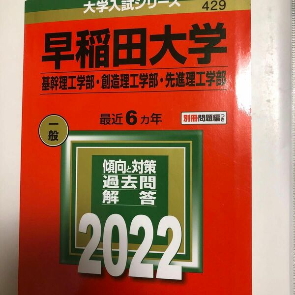 早稲田大学 基幹理工学部・創造理工学部・先進理工学部　赤本　2022