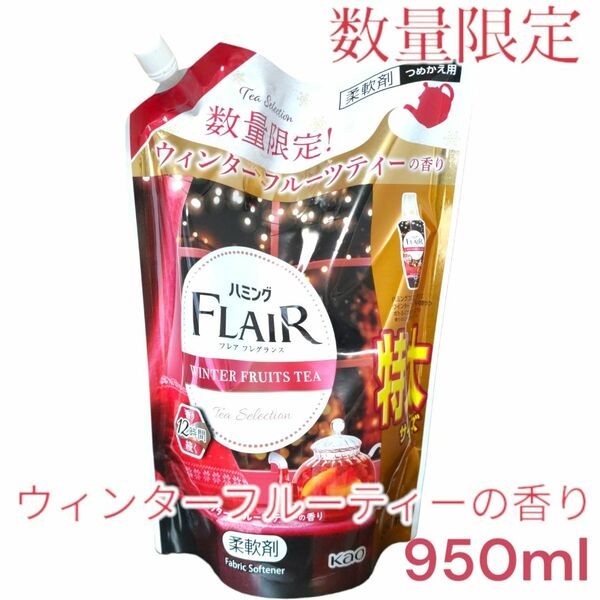 ハミング　フレアフレグランスウィンターフルーティの香り詰め替え用950ml　1袋