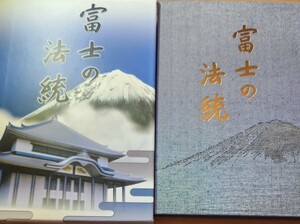 妙教編集室編【富士の法統】日蓮正宗大石寺/日顕上人/日如上人　ほか