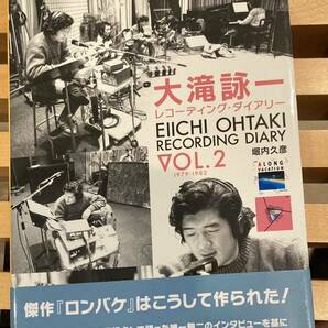 【初版美品】大滝詠一レコーディング・ダイアリー Vol.2 ロング・バケーション ナイアガラ 細野晴臣 鈴木茂の画像1