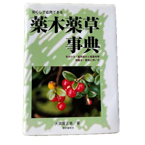 薬草事典 安心して応用出来る薬木薬草事典 薬木薬草事典