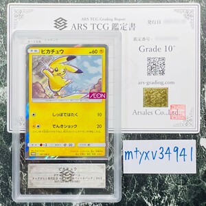 【ARS鑑定 10+】ピカチュウ PROMO 307/SM-P イオン限定スペシャルパック ポケモンカード 鑑定書付き PSA BGS ARS ARS10＋ 鑑定品 ポケカ