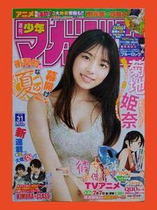 週刊少年マガジン 31号 菊地姫奈