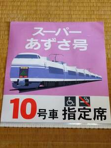 《E351系 スーパーあずさ号 10号車 指定席 乗車位置案内板用シール 未使用品 松本駅 中央線 JR東日本 AZUSA