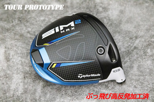 ツアー支給/新同品/ぶっ飛び高反発加工済+TaylorMade SIM2MAX 10.5度/加工証明カード付