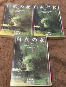 白衣の女　全巻セット（岩波文庫） ウィルキー・コリンズ／作　中島賢二／訳