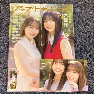 アップトゥボーイ 2024年 3月号【表紙：大園玲×守屋麗奈(櫻坂46)】ポストカード付き