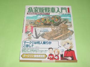 大日本絵画 私家版 戦車入門1 無限軌道の発明と英国タンク