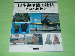大日本絵画 日本海軍機の塗装 ソコハ何色? 零戦バックヤード