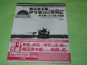 大日本絵画 輸送潜水艦 伊号第361型列伝 命を繋いだ12隻の航跡