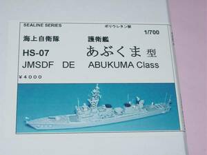 1/700 シーライン HS-07 海上自衛隊 護衛艦 あぶくま 型