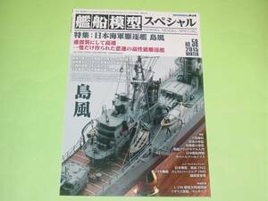 モデルアート 艦船模型スペシャル 58 日本海軍駆逐艦 島風