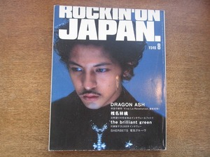 1902KK●rockin'on JAPAN ロッキングオンジャパン 172/1999.8●ドラゴンアッシュ 椎名林檎 川瀬智子 シャーベッツ 電気グルーヴ 及川光博 