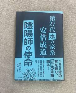 【送料無料】第27代水の家系 安倍成道 陰陽師の使命　☆式神未使用　安倍 成道　　陰陽道　霊術