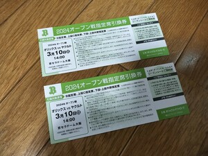 ●オリックス・バファローズ●2024年オープン戦指定席引換券２枚セット●3月10日（日） オリックスVSヤクルト●京セラドーム大阪●送料無料