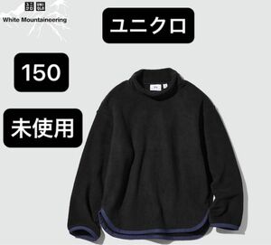 UNIQLO フリース 長袖 ユニクロ トップス　キッズ　150 未使用