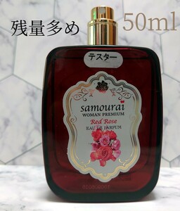 残量多め！サムライウーマン プレミアム レッドローズ EDP 50ml テスター品