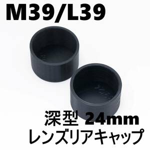 M39/L39 深型 24mm レンズリアキャップ 二個セット ねじキャップ