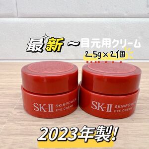 最新 23年製 2個x2.5g SK-II スキンパワーアイクリーム　目元用クリーム アイケア　クリーム　