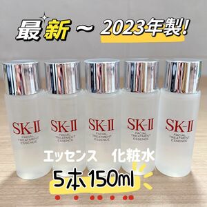 最新　23年製5本　SK-II エスケーツー トリートメントエッセンス ローション SK2 フェイシャルト　ピテラ 一般肌用化粧水