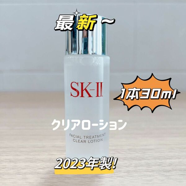 最新〜　1本30ml SK-II エスケーツートリートメント クリアローション ふきとり用　sk2 sk-ii 拭き取り化粧水