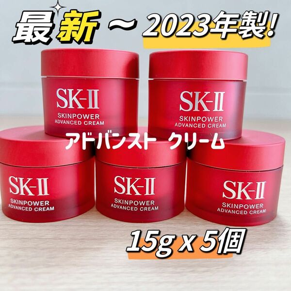 2023年8月〜製　新発売SK-II スキンパワー アドバンスト クリーム15gx5個　sk-ii sk2美容クリームエアリー