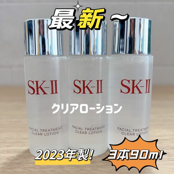 最新〜　3本90ml SK-II エスケーツートリートメント クリアローション ふきとり用　sk2 sk-ii 拭き取り化粧水