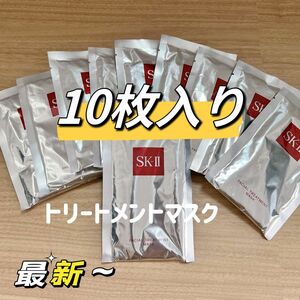 最新〜　10枚入り SK-II エスケーツー　トリートメント パック フェースマスク　SK2フェイシャルトリートメント SK-2