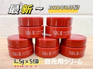 最新 23年製 5個x2.5g SK-II スキンパワーアイクリーム　目元用クリーム アイケア　クリーム 美容乳液 SK-Ⅱ 