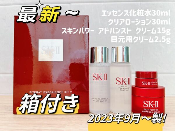 ★箱付き　4点お試し　SK-II 化粧水　クリアローション　目元クリーム　美容クリーム　ふき取り用化粧水　アイケア　エッセンス