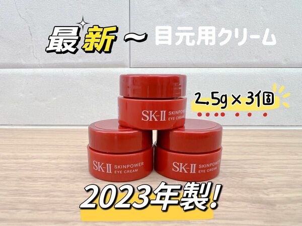最新 23年製 3個x2.5g SK-II スキンパワーアイクリーム　目元用クリーム アイケア　クリーム　