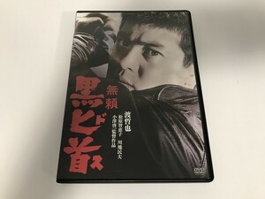 TE467 無頼 黒ドス 【DVD】 915