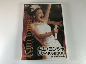 TE545 キム ・ ヨンジャ / リサイタル 2003 in NHKホール 【DVD】 919