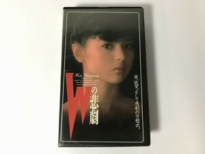 TG591 Wの悲劇 薬師丸ひろ子 他 【VHS ビデオ】 0202