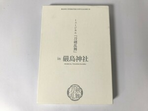 TG599 嚴島神社 世界遺産登録20周年記念奉納行事 ミュージカル 刀剣乱舞 in 嚴島神社 予約限定版 【DVD】 0202