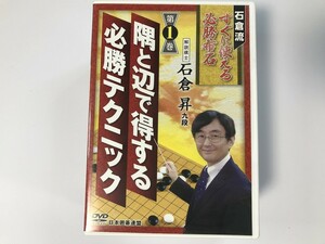 TG159 日本囲碁連盟 石倉流 すぐに使える必勝布石 6本セット 石倉昇 【DVD】 209