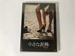 TG661 小さな泥棒 HDリマスター版 【DVD】 0206