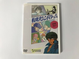 TG685 軽井沢シンドローム アニメバージョン 【DVD】 0206