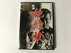 TG707 実録・絶縁状 小沢仁志 他 【DVD】 0211