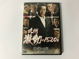 TG708 九州激動の1520日 新・誠への道 白竜 他 【DVD】 0211