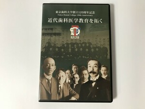 TG809 東京歯科大学創立120周年記念 近代歯科医学教育を拓く 【DVD】 0209