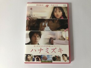 TG854 ハナミズキ スタンダード・エディション 新垣結衣/生田斗真 他 【DVD】 0209