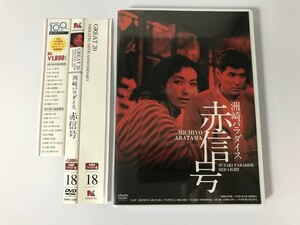 TG921 洲崎パラダイス 赤信号 HDリマスター版 【DVD】 0211